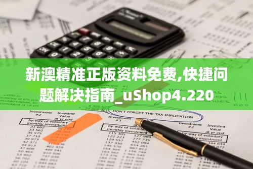 新澳精準(zhǔn)正版資料免費(fèi),快捷問(wèn)題解決指南_uShop4.220
