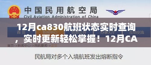實(shí)時(shí)掌握12月CA830航班狀態(tài)，輕松查詢，無憂出行！