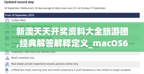 新澳天天開獎(jiǎng)資料大全旅游團(tuán),經(jīng)典解答解釋定義_macOS6.570