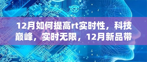 探索科技巔峰，12月新品引領(lǐng)RT實時性新境界提升