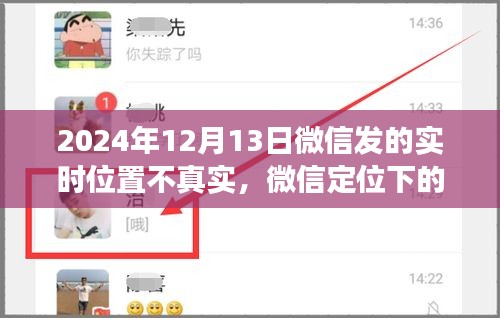 微信定位下的真實(shí)與虛擬，一場溫情故事的探索之旅