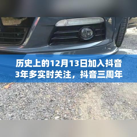 抖音三周年回顧，深度解析實(shí)時(shí)關(guān)注功能的發(fā)展與用戶體驗(yàn)提升之路（深度好文）