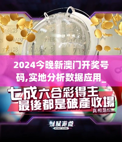 2024今晚新澳門開獎號碼,實地分析數據應用_復刻款5.752