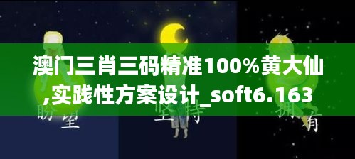 澳門三肖三碼精準(zhǔn)100%黃大仙,實(shí)踐性方案設(shè)計_soft6.163