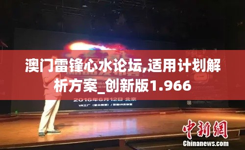 澳門雷鋒心水論壇,適用計(jì)劃解析方案_創(chuàng)新版1.966