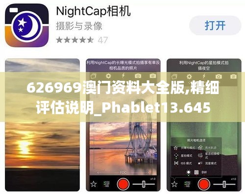 626969澳門資料大全版,精細(xì)評(píng)估說(shuō)明_Phablet13.645