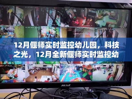 科技之光下的智慧育兒，偃師實(shí)時(shí)監(jiān)控幼兒園打造新紀(jì)元