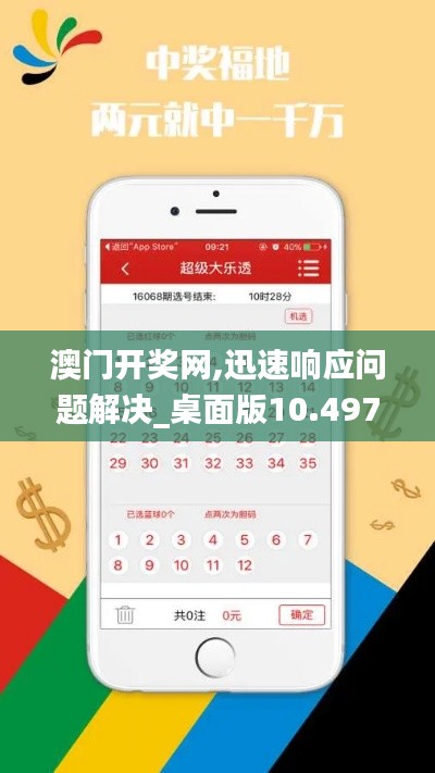 澳門開獎(jiǎng)網(wǎng),迅速響應(yīng)問題解決_桌面版10.497