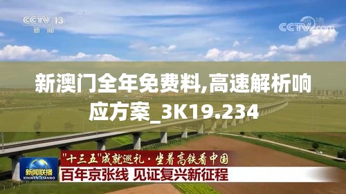 新澳門(mén)全年免費(fèi)料,高速解析響應(yīng)方案_3K19.234