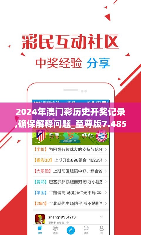 2024年澳門(mén)彩歷史開(kāi)獎(jiǎng)記錄,確保解釋問(wèn)題_至尊版7.485