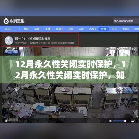 如何平衡安全與性能，12月永久性關(guān)閉實(shí)時保護(hù)后的挑戰(zhàn)與解決方案