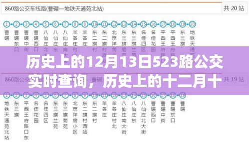 探尋時光記憶，歷史上的十二月十三日，523路公交軌跡實錄