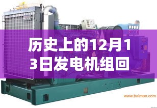 歷史上的12月13日，發(fā)電機組回收實時報價回顧與影響