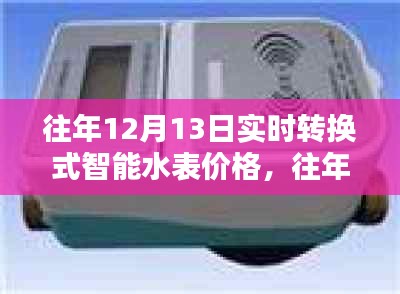 往年12月13日實時轉換式智能水表價格及全面評測，特性、體驗、對比與適用性分析