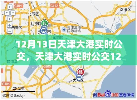 天津大港實時公交指南，12月13日出行攻略，適合初學(xué)者與進階用戶參考