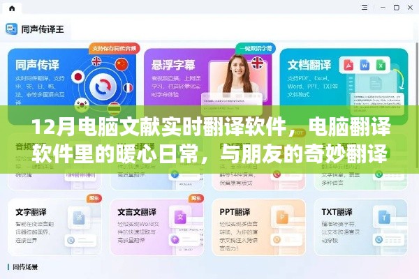 暖心日常與奇妙翻譯之旅，12月電腦文獻(xiàn)實(shí)時(shí)翻譯軟件使用指南