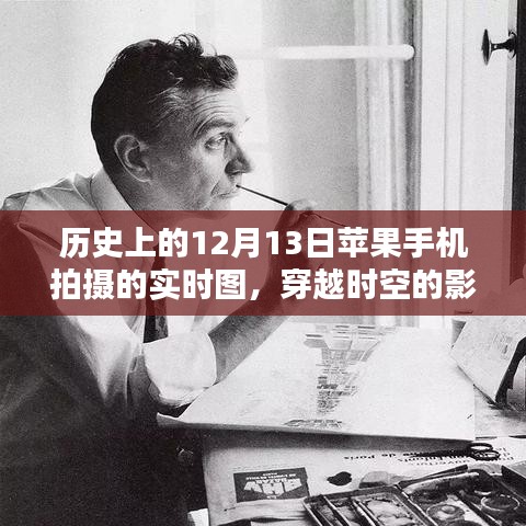 蘋果手機(jī)鏡頭下的歷史瞬間，十二月十三日穿越時(shí)空的實(shí)拍紀(jì)實(shí)