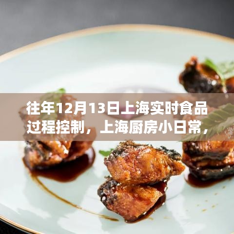 上海廚房小日常，鮮味時光的實時食品過程控制紀實