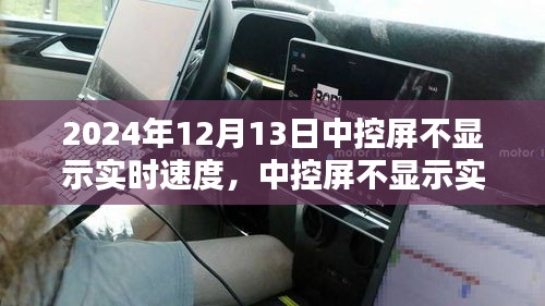 車主必看，中控屏不顯示實時速度的應(yīng)對指南（2024年12月版）
