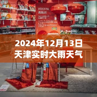 天津雨幕下的記憶，一場關(guān)于特定日期的雨幕敘述，天津?qū)崟r天氣紀實
