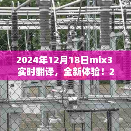 2024年mix3實時翻譯產(chǎn)品評測報告，全新體驗，實時溝通無障礙