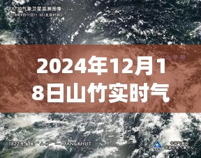 山竹風云，解讀2024年12月18日氣象衛(wèi)星圖下的風云對話