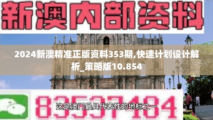 2024新澳精準正版資料353期,快速計劃設計解析_策略版10.854