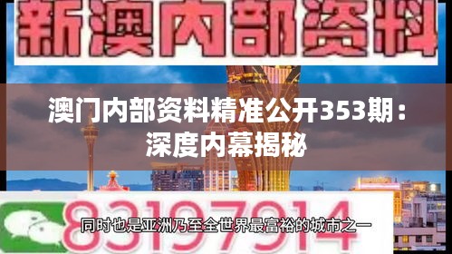 澳門(mén)內(nèi)部資料精準(zhǔn)公開(kāi)353期：深度內(nèi)幕揭秘