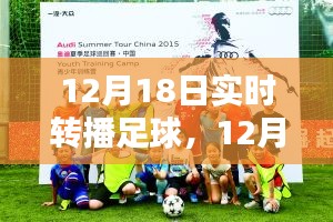 12月18日足球盛宴，實(shí)時(shí)轉(zhuǎn)播點(diǎn)燃冬日激情之夜