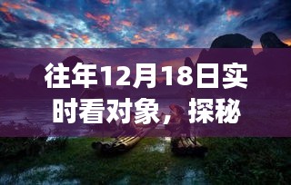 十二月十八日，探秘小巷深處的獨特饕餮與甜蜜記憶