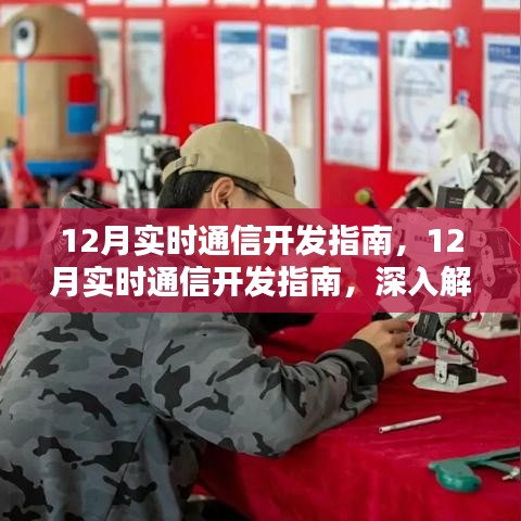 深度解析與觀點(diǎn)闡述，12月實(shí)時(shí)通信開發(fā)指南詳解
