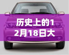 歷史上的12月18日大眾捷達回顧，實時情況解讀與溫馨同行紀念