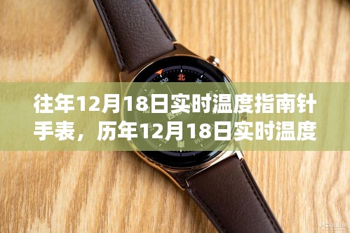 科技與自然的交匯，歷年12月18日實(shí)時(shí)溫度指南針手表回顧與展望