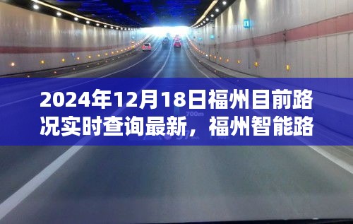 福州實(shí)時路況導(dǎo)航，駕馭未來出行體驗(yàn)