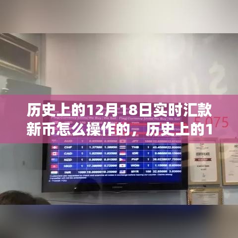 歷史上的12月18日實時匯款新幣操作指南，探索之旅鑄就自信與成就之路