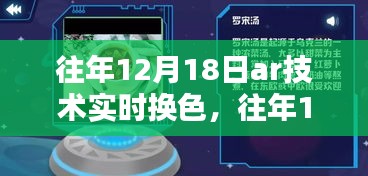 往年12月18日AR技術(shù)實(shí)時(shí)換色，深度探討與影響
