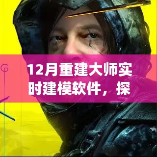 重建大師實(shí)時(shí)建模軟件，探索自然美景之旅的十二月征途