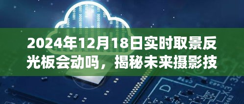 揭秘未來攝影技術(shù)，實(shí)時(shí)取景反光板技術(shù)動態(tài)及未來展望（針對2024年12月18日）