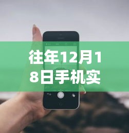 往年12月18日手機(jī)實(shí)時(shí)上傳照片技巧，掌握變化，開啟自信閃耀的勵(lì)志人生新篇章