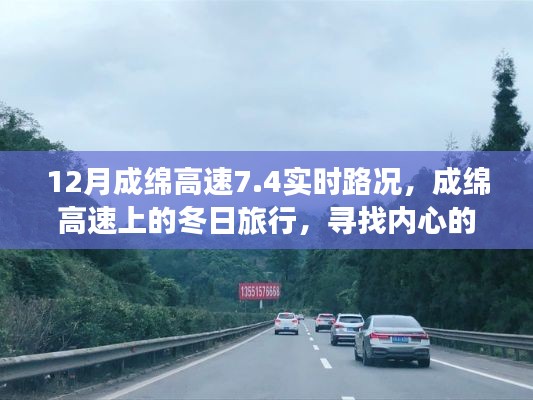 成綿高速實(shí)時(shí)路況與冬日旅行，探尋內(nèi)心的寧?kù)o與自然魔法