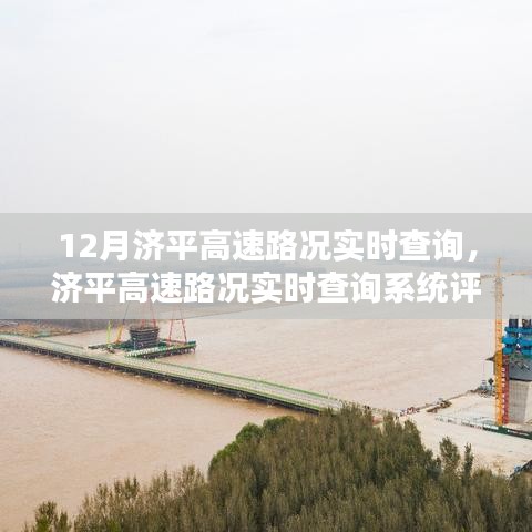 濟平高速實時路況查詢系統(tǒng)評測與介紹，12月路況一手掌握