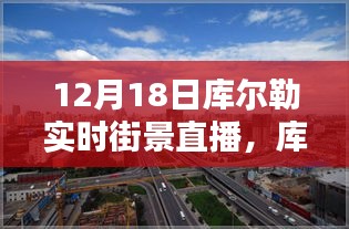 12月18日庫(kù)爾勒實(shí)時(shí)街景直播觀看攻略，輕松掌握觀看指南