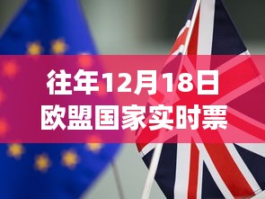 往年12月18日歐盟國家實時票數(shù)排名，洞悉民主選舉動態(tài)與脈搏