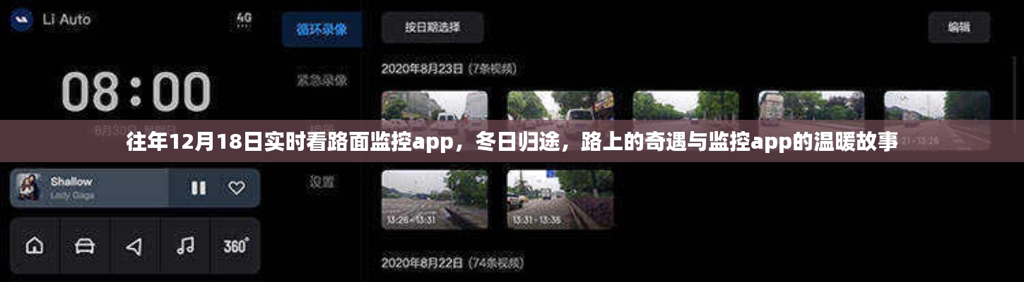 冬日歸途，路面監(jiān)控app的實(shí)時(shí)故事與溫暖奇遇
