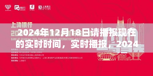 時光印記，實時播報2024年12月18日的時刻