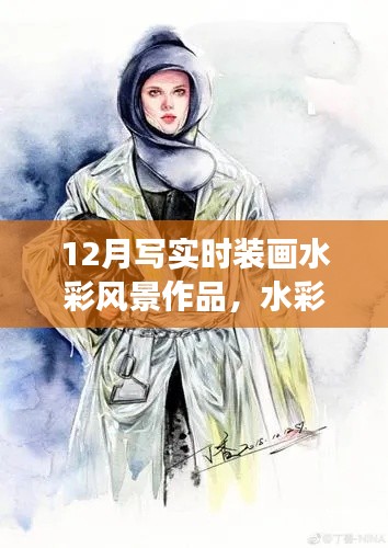12月時(shí)裝畫(huà)水彩風(fēng)景作品之旅，繪夢(mèng)筆觸，自信展現(xiàn)時(shí)裝與自然之美