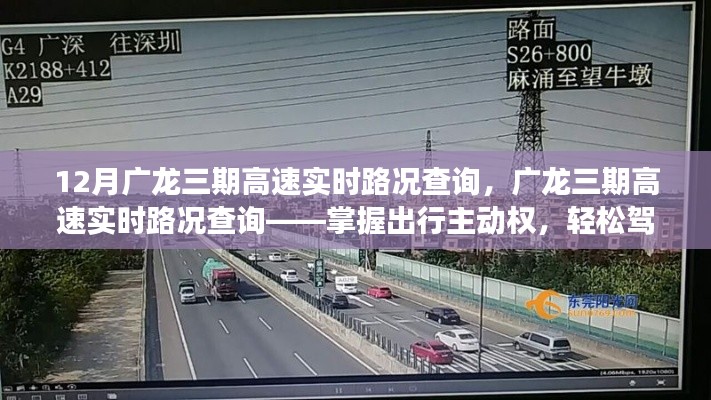 廣龍三期高速實時路況查詢，駕馭出行主動權(quán)，應(yīng)對十二月交通高峰