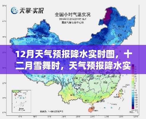 十二月雪舞時(shí)，天氣預(yù)報(bào)降水實(shí)時(shí)圖與小故事