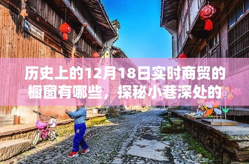 探秘十二月十八日歷史商貿(mào)櫥窗，時光之窗的小巷風(fēng)情