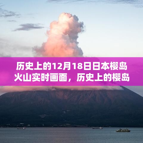 揭秘日本櫻島火山噴發(fā)歷史與實(shí)時觀測畫面記錄時刻！